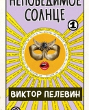 Постер к Непобедимое солнце