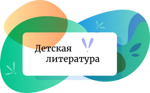 Постер к Детская литература