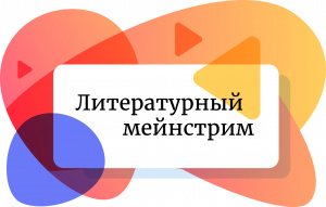 Постер к Литературный мейнстрим